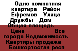 Одно комнатная квартира › Район ­ Ефремов › Улица ­ Дружбы › Дом ­ 29 › Общая площадь ­ 31 › Цена ­ 1 000 000 - Все города Недвижимость » Квартиры продажа   . Башкортостан респ.,Мечетлинский р-н